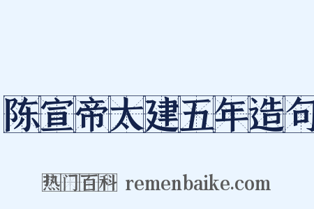 陈宣帝太建五年造句是什么意思的图片